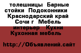 Cтолешницы. Барные-стойки. Подоконники. - Краснодарский край, Сочи г. Мебель, интерьер » Кухни. Кухонная мебель   